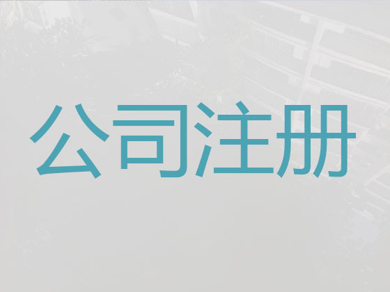 昆明注册公司-公司注册代理，可提供有效地址